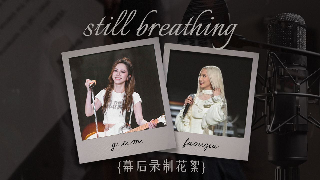 《Still Breathing》幕后录制花絮集锦