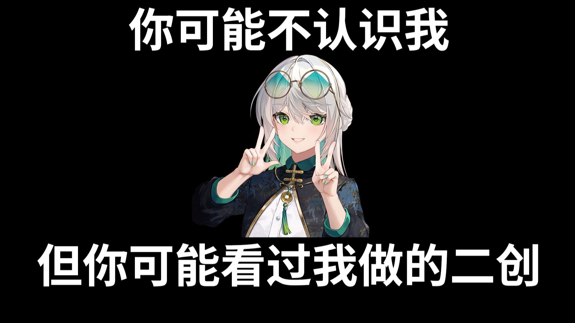 你可能不认识我，但你可能看过我做的星铁二创