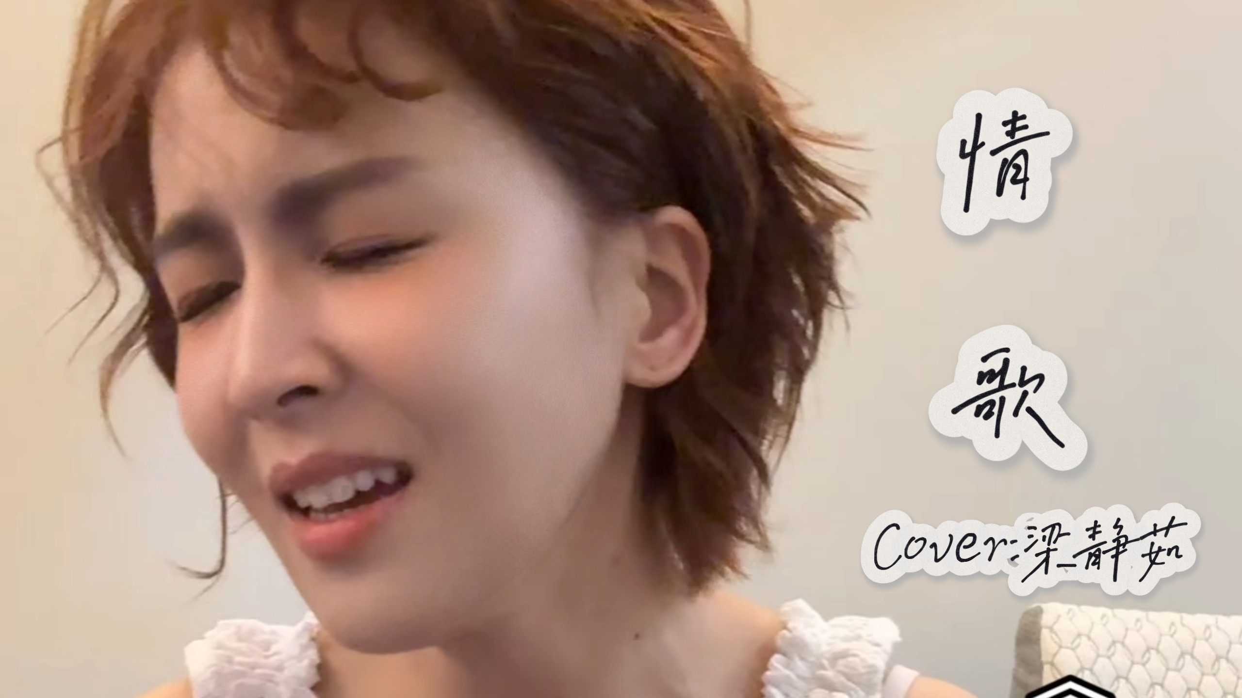 曾沛慈 | 翻唱系列之《情歌》 是谁点播的这一首? 我发现你们