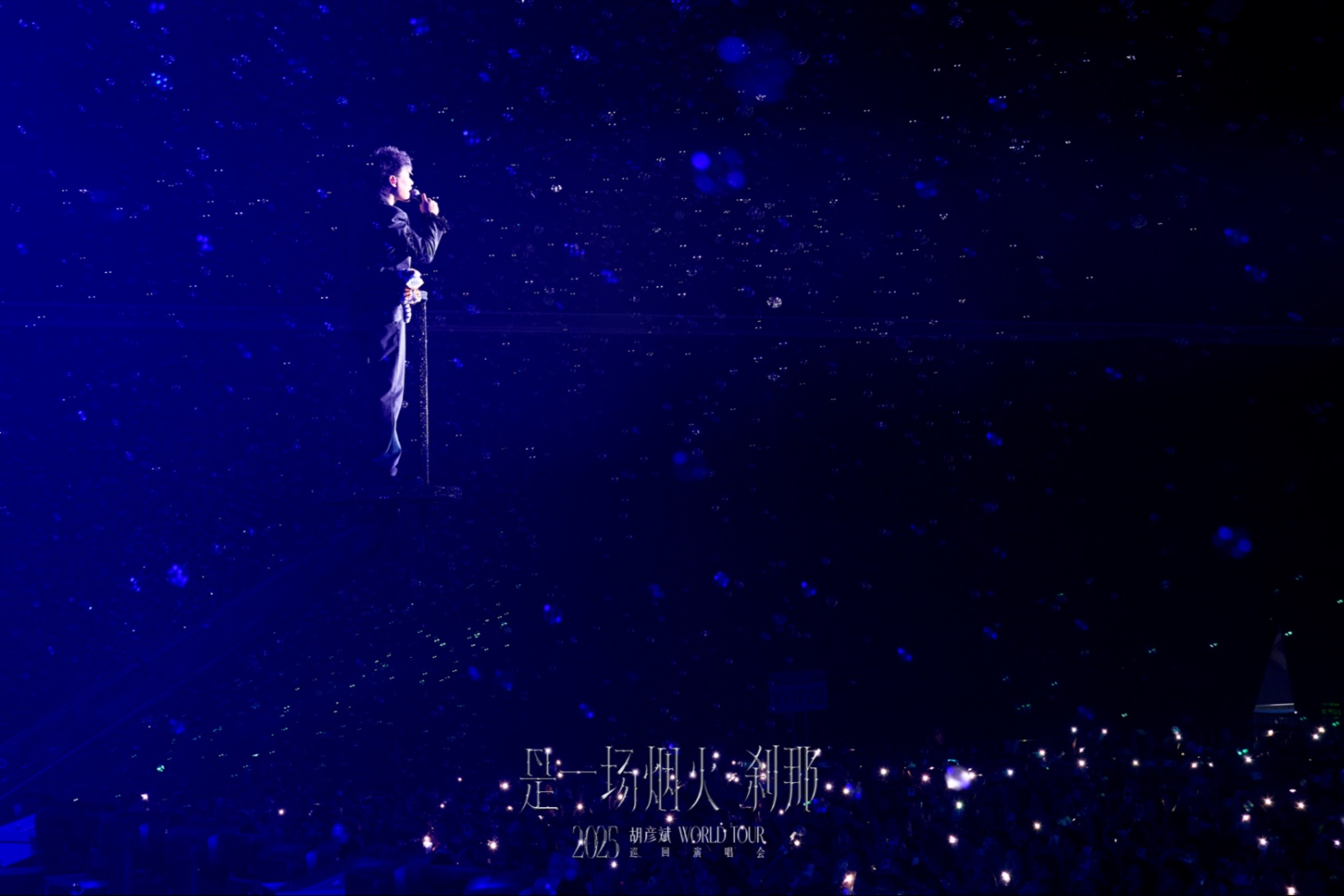 胡彦斌烟火刹那巡演｜长沙Vlog·烟火首次绽放在星城