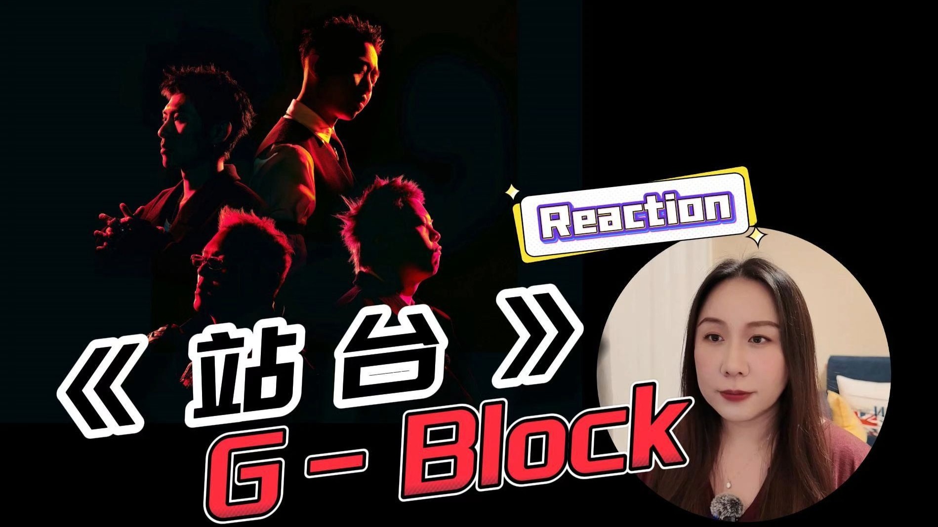 知灵老师【Reaction】G-Block《站台》
