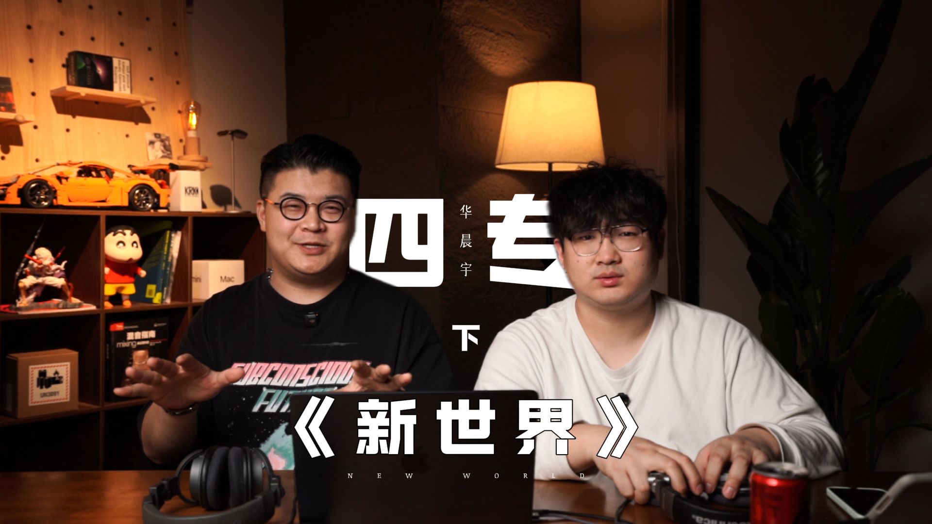 完美诠释神专！华晨宇四专《新世界》Reaction下
