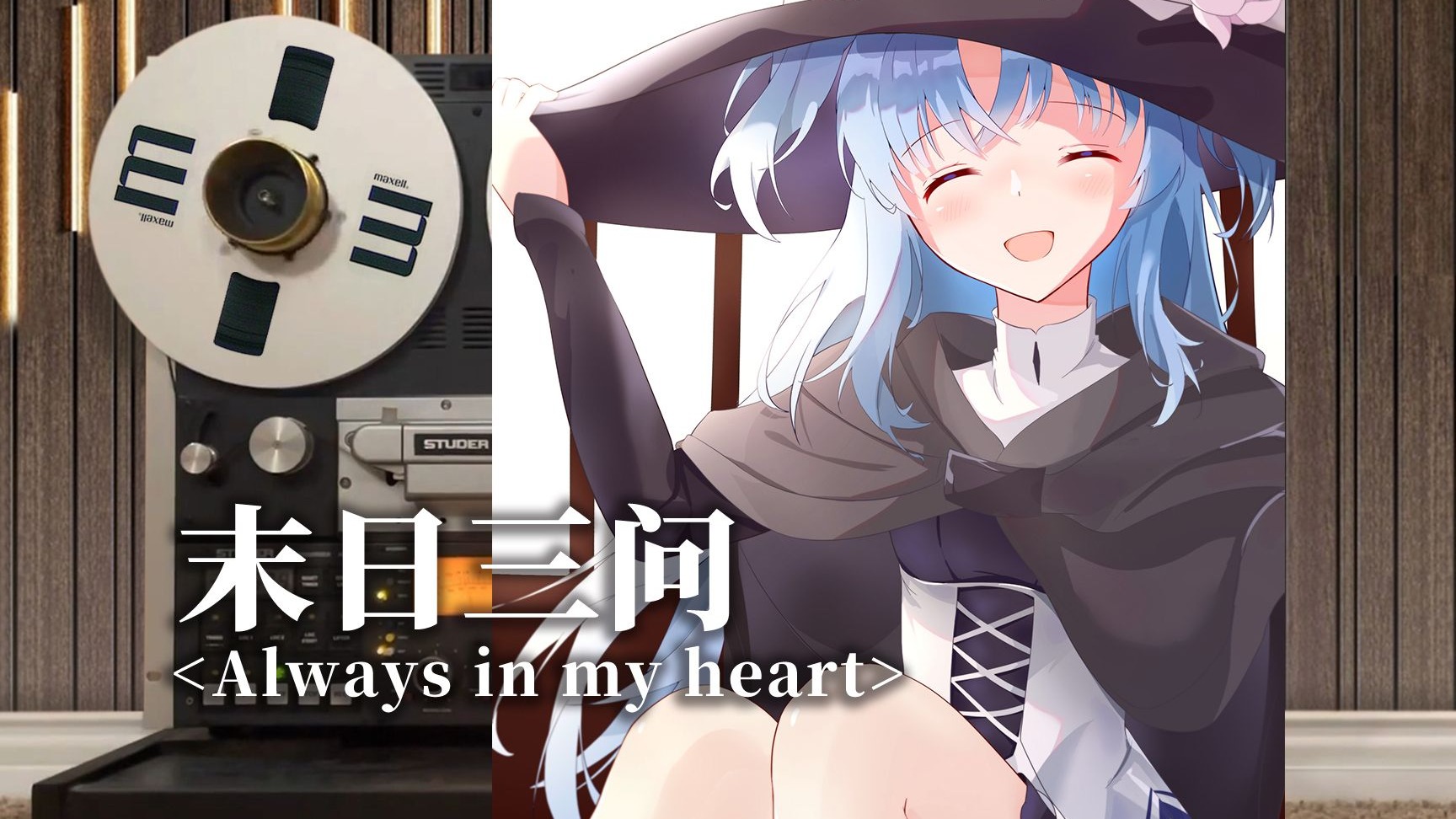 顶级品质试听《Always in my heart》末日三问插曲，末日时在做