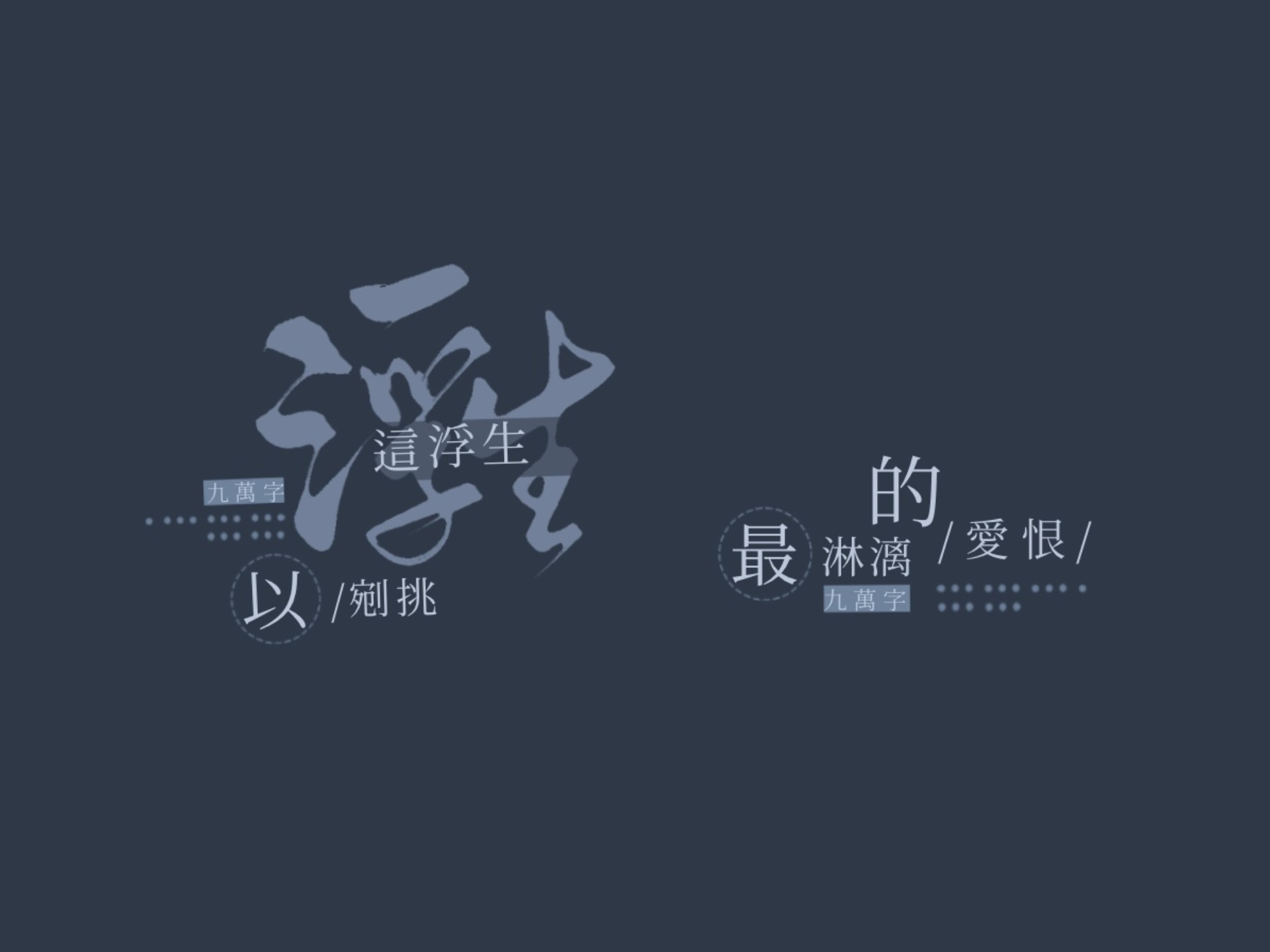 歌词排版‖九万字
