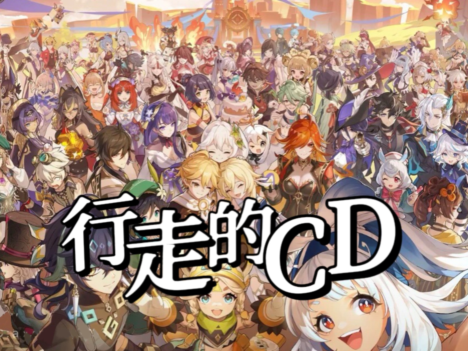 用【原神90名角色】谱写一曲【行走的CD】