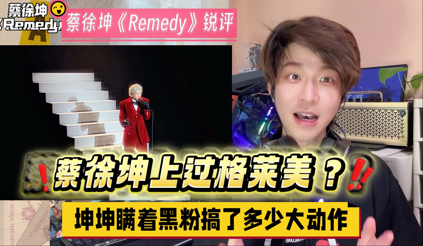 什么？！坤坤居然瞒着小黑子们上格莱美了？