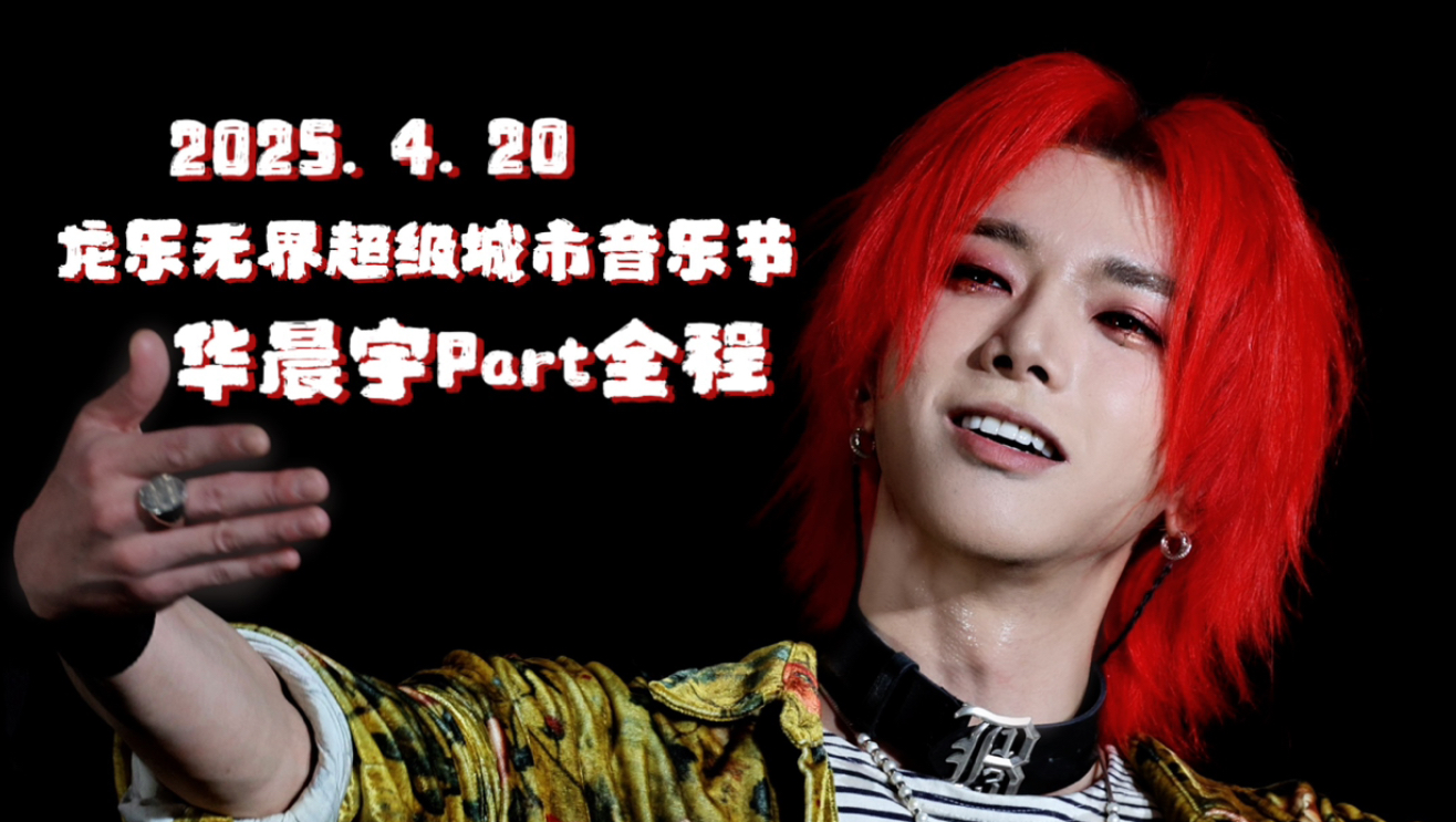 【华晨宇】2025.4.20龙乐无界超级城市音乐节华晨宇Part 4K全