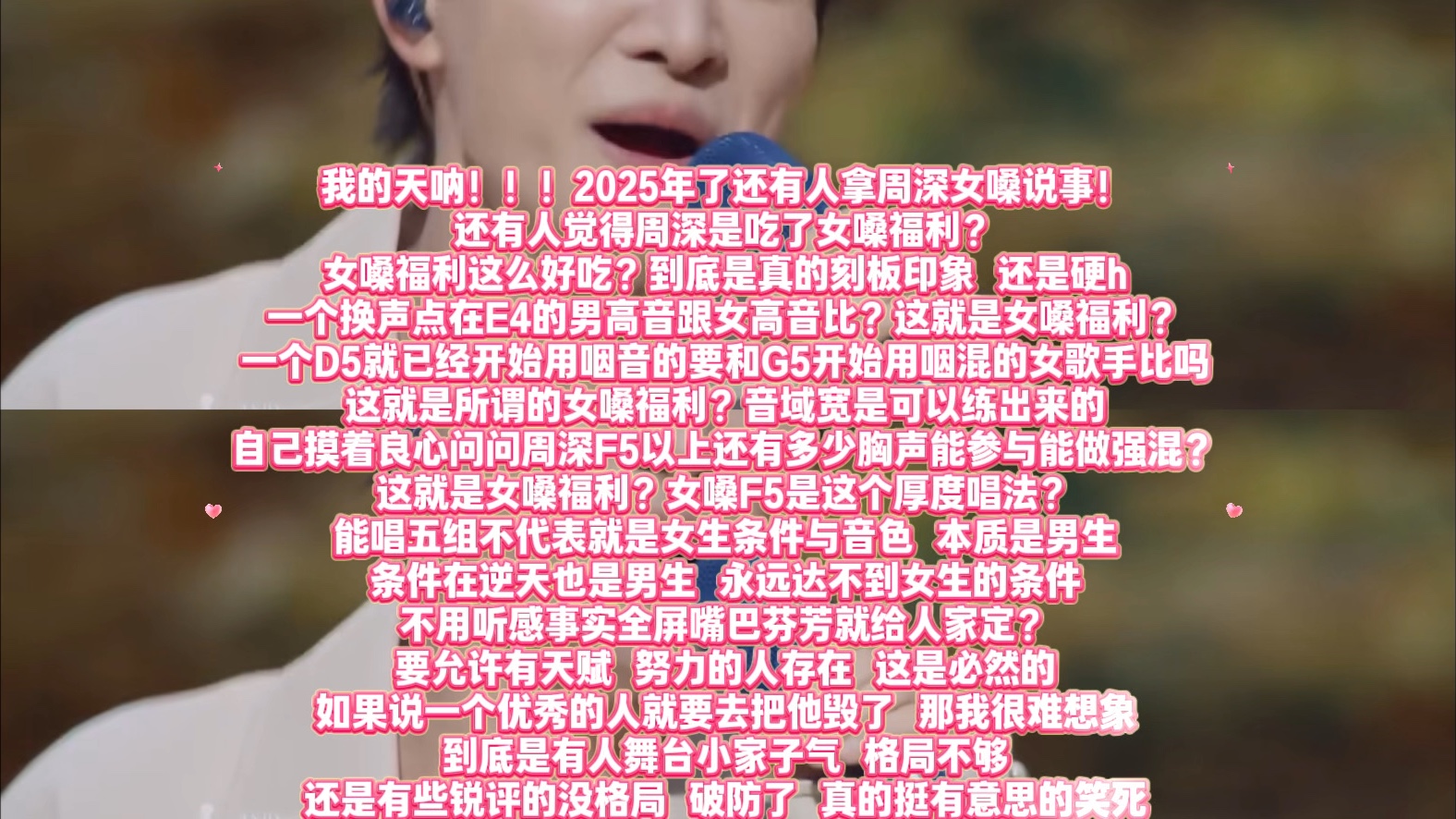 我的天呐！！都2025年了还有拿周深女嗓说事？疑似内娱最大女性红利