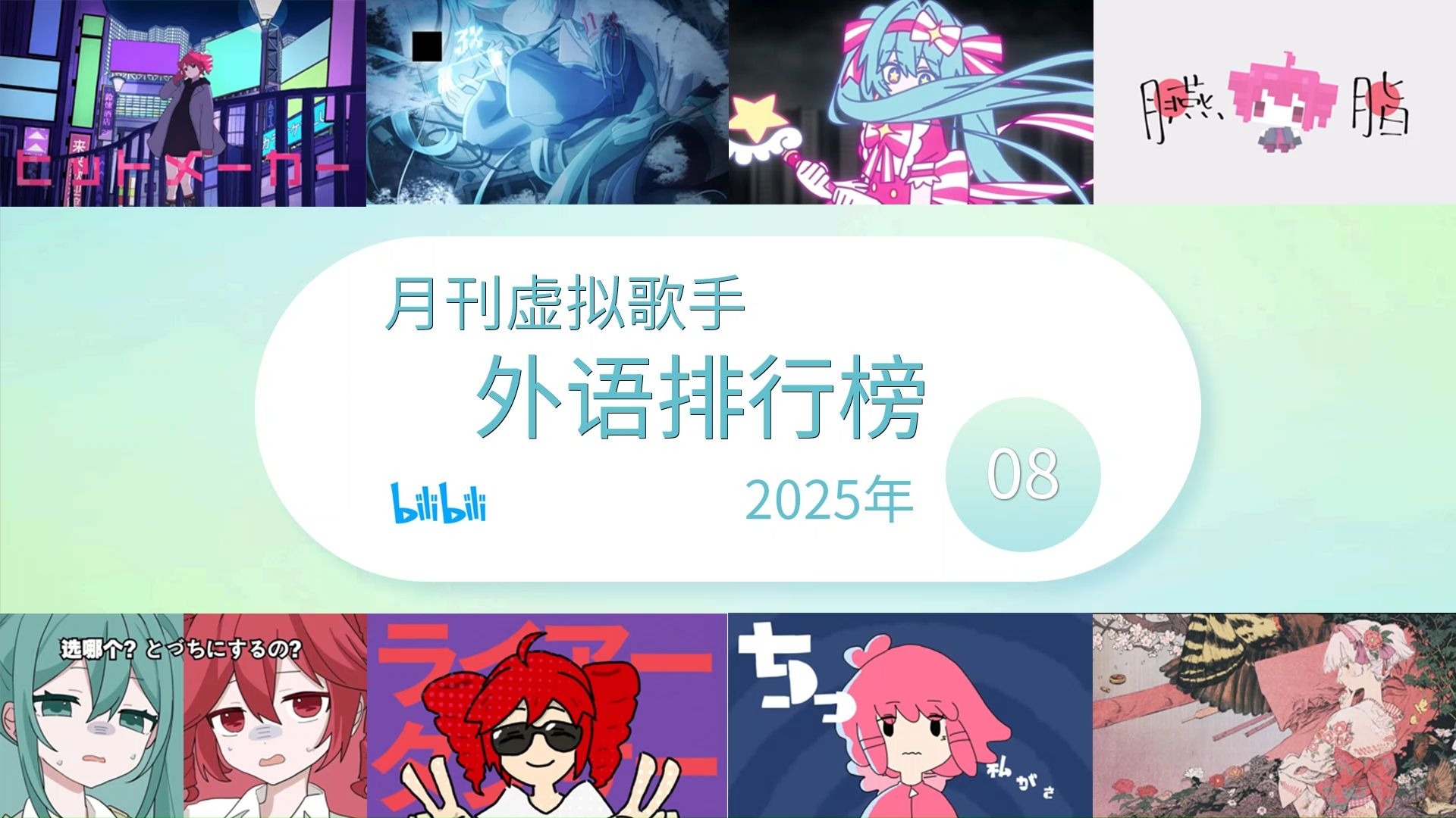 月刊虚拟歌手外语排行榜 2025年8月