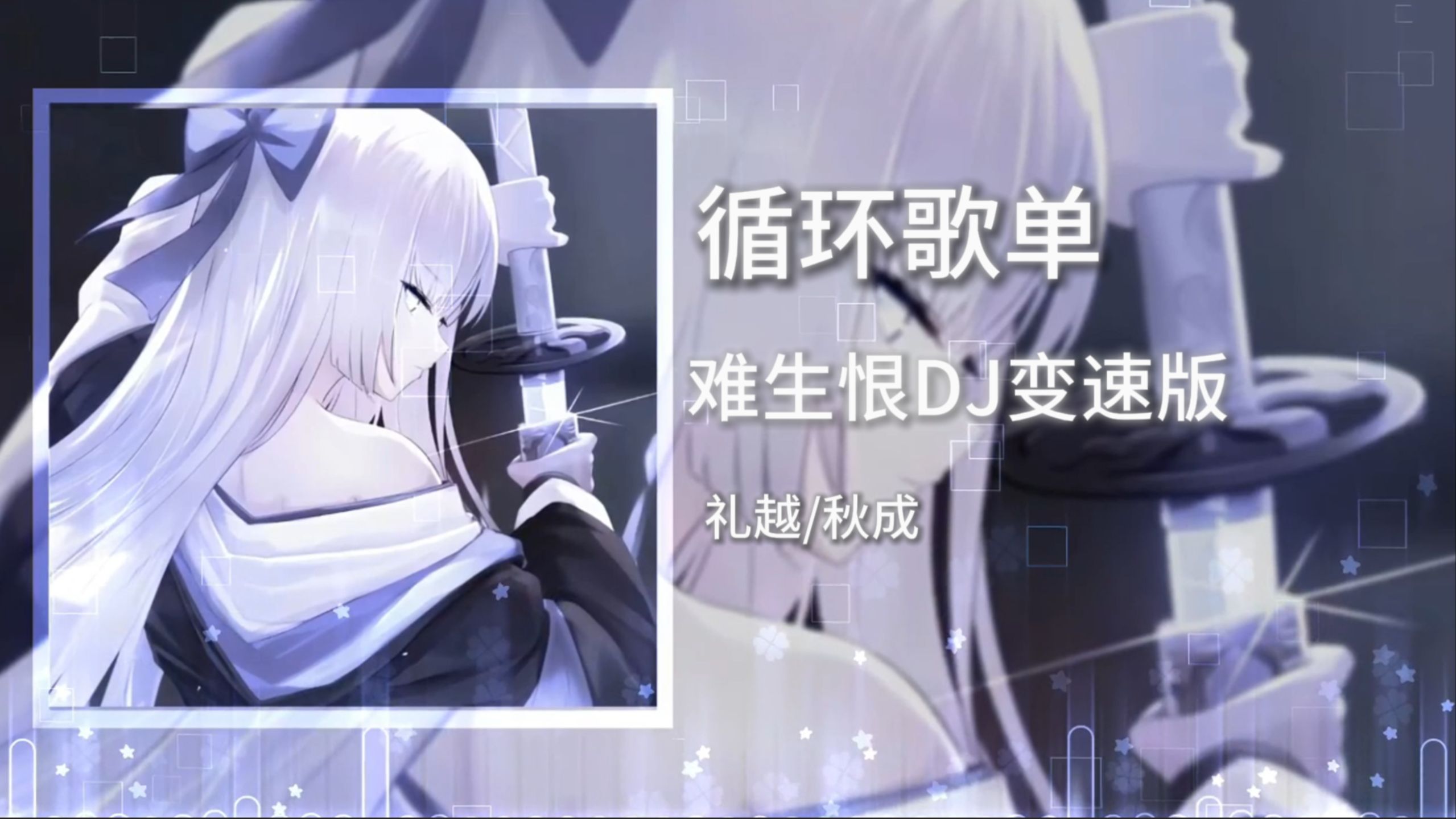 循环歌单|“ 你真的走出那个梦境了吗”|《 难生恨DJ变速版》