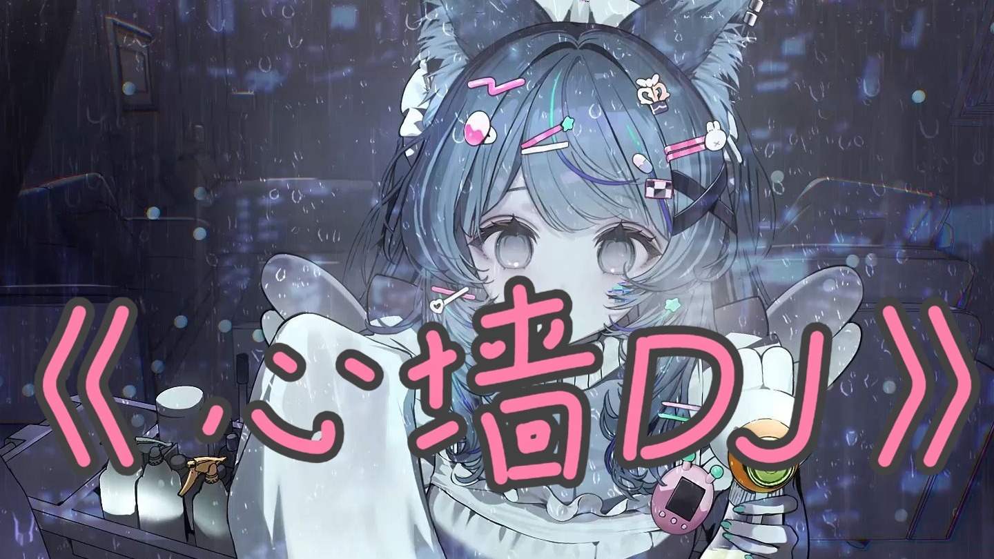 循环歌单|【心墙DJ】|“你的心有一道墙 但我发现一扇窗”