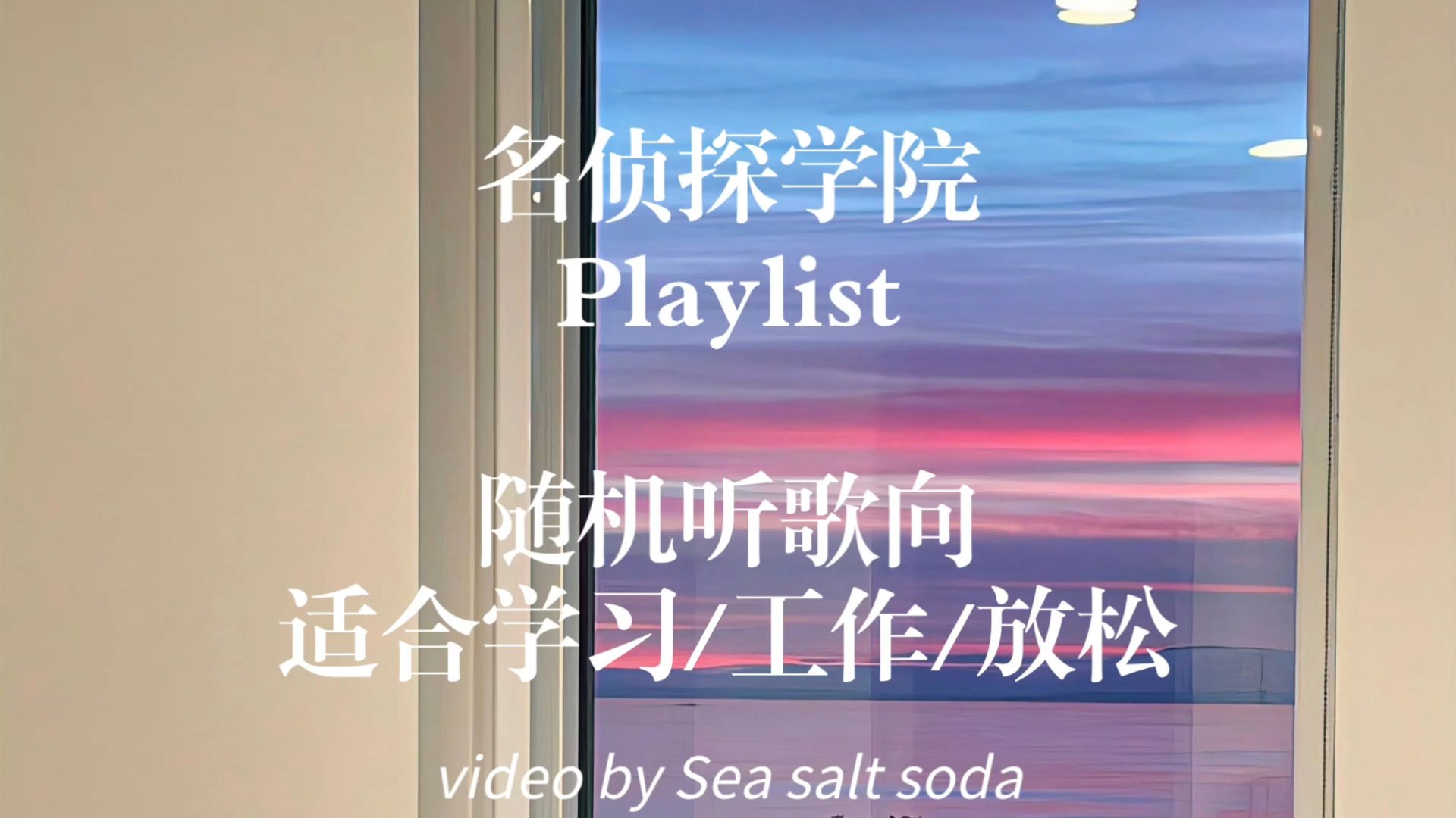 Playlist·名侦探学院丨随机听歌向丨适合学习 工作 放松