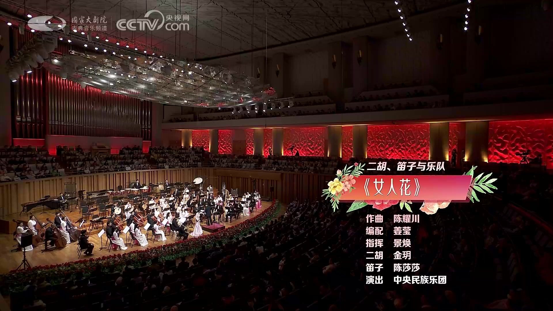【官方】中央民族乐团 二胡、笛子与乐队《女人花》指挥：景焕 