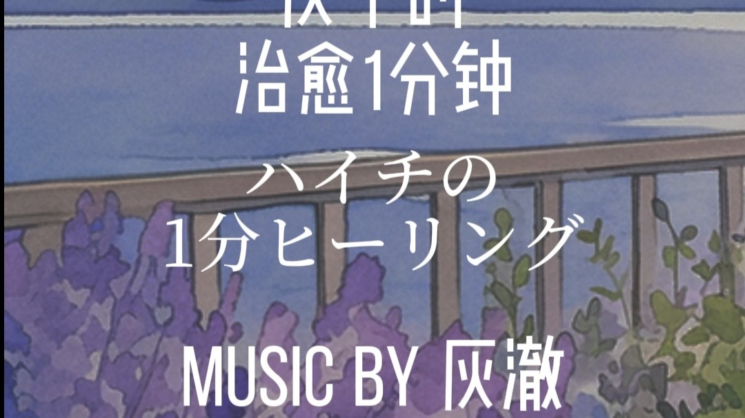 【灰澈】灰澈的治愈1分钟①【原创纯音】