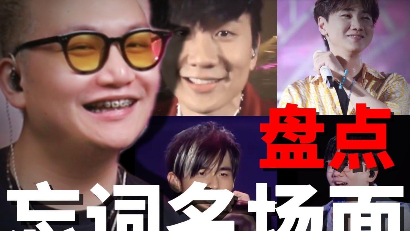 歌手忘词有多离谱？好悬给你唱对了。盘点歌手忘词名场面。