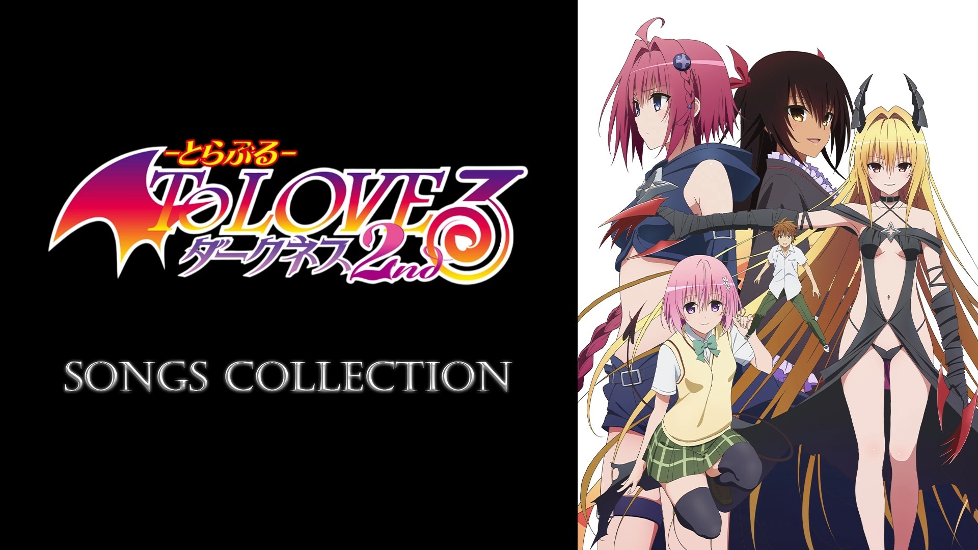 「出包王女 Darkness 2nd」歌曲集