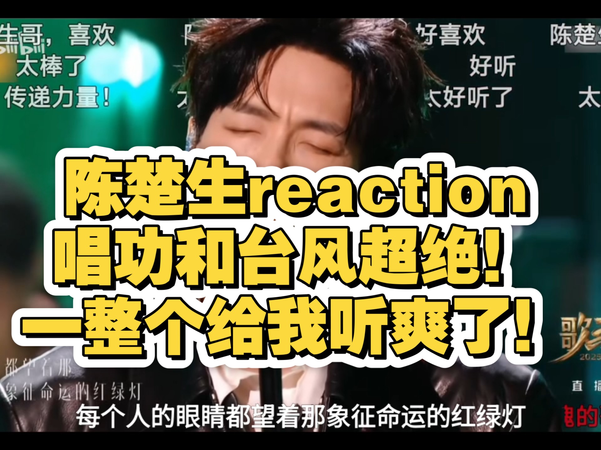 今天来reaction陈楚生老师~太震撼了！