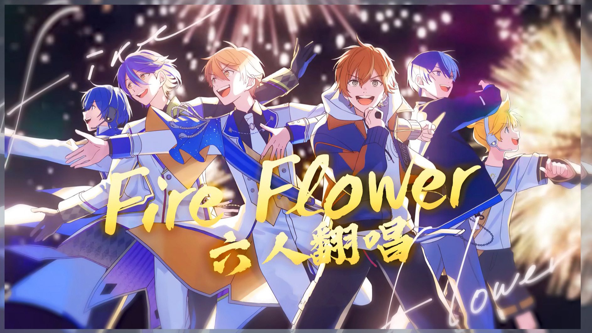 【PJSK|6人翻唱】听♫~响彻夏空，绚烂绽放的花火！ Fire◎Flower