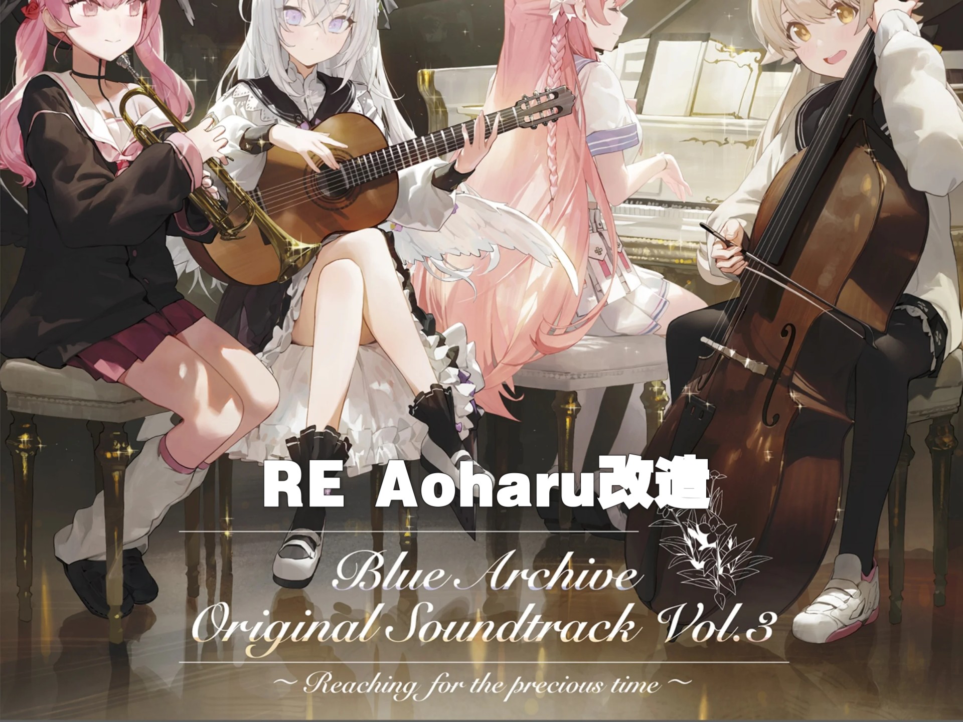 如何将RE Aoharu改成dnb呢？