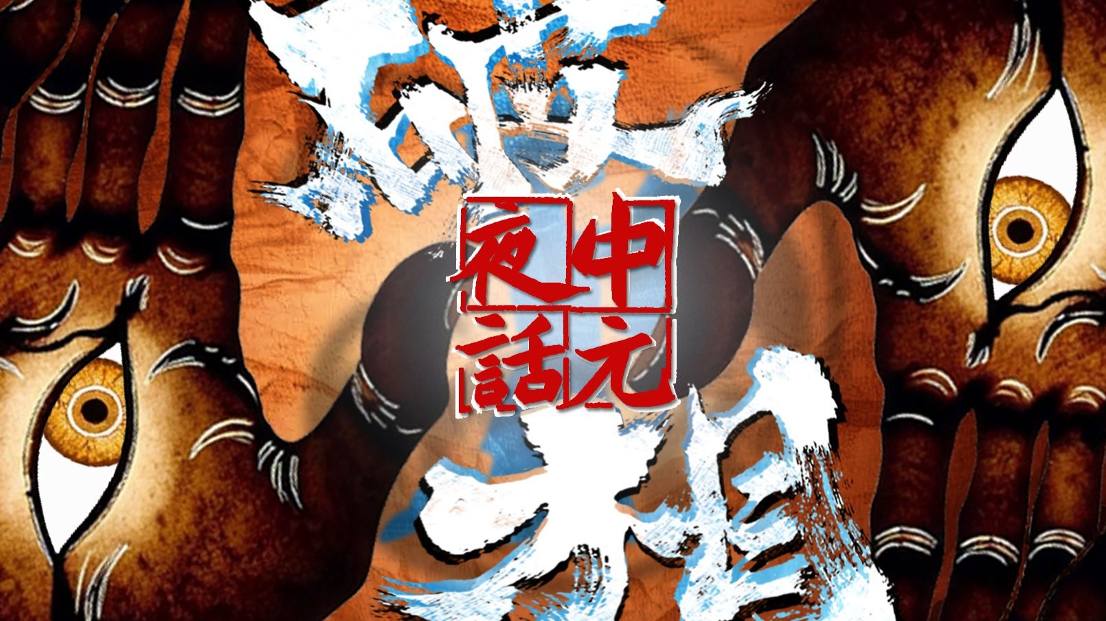 【祖娅纳惜丨中元夜话】破相丨《子不语·狐仙冒充观音三年》