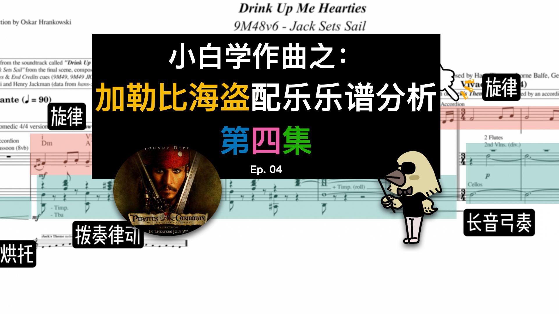 加勒比海盗配乐乐谱分析（第四集）