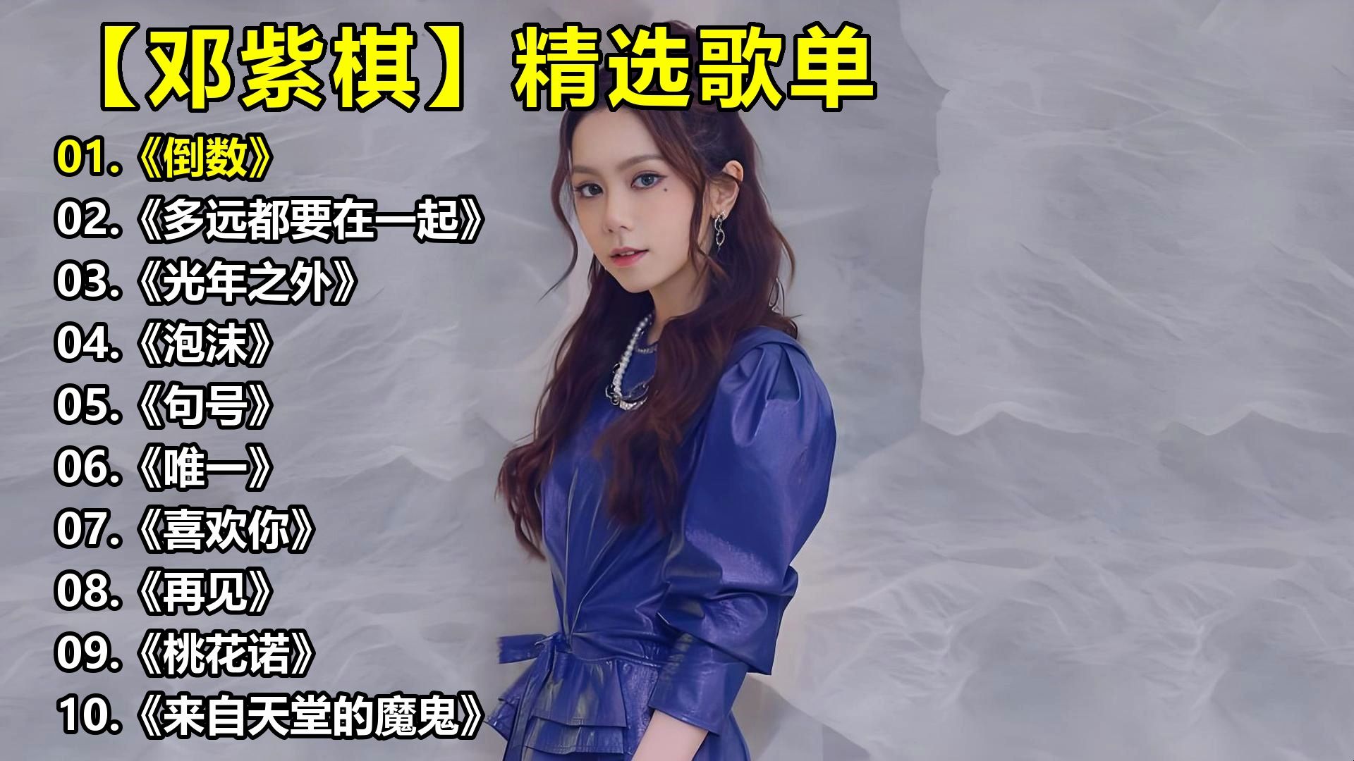 【邓紫棋】精选歌单《倒数》《多远都要在一起》《光年之外》