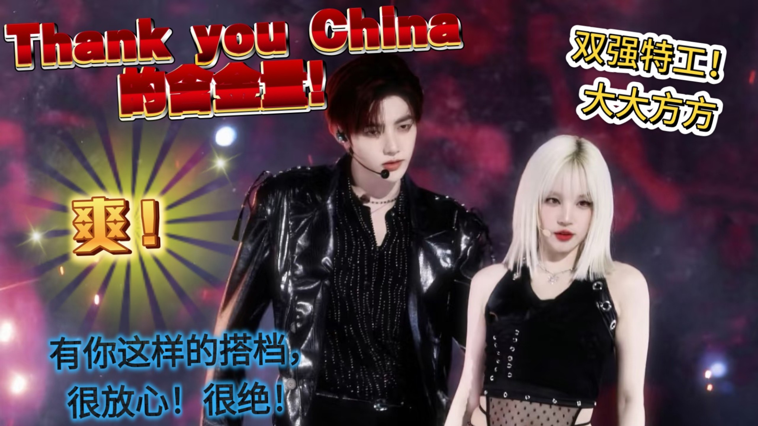 宋雨琦章昊 Now没有明天 ，大方展示 “Thank you China”的含