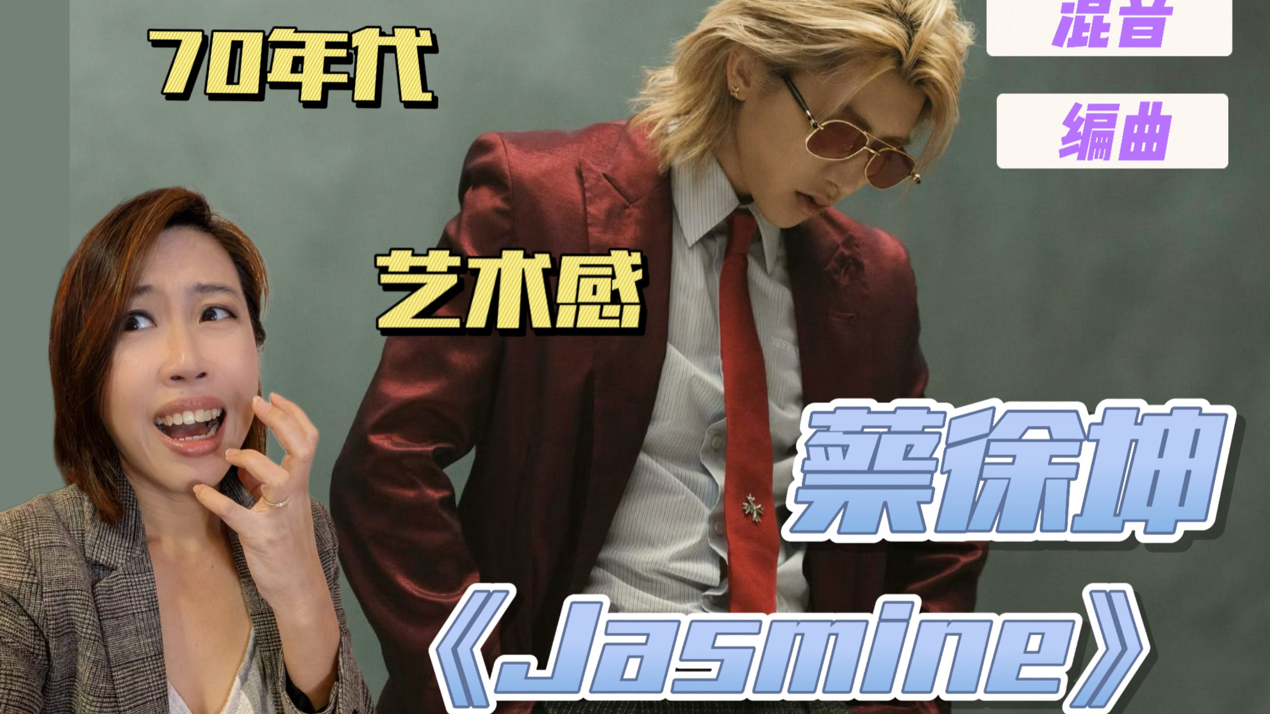 蔡徐坤《Jasmine》｜复古得刚刚好，浪漫得刚刚好