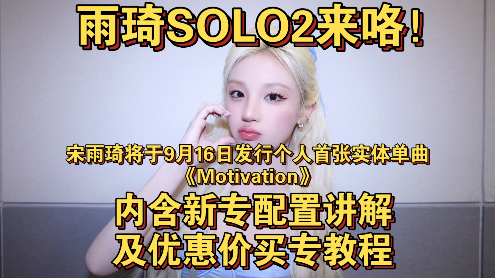 宋雨琦solo2配置讲解及优惠价买专教程