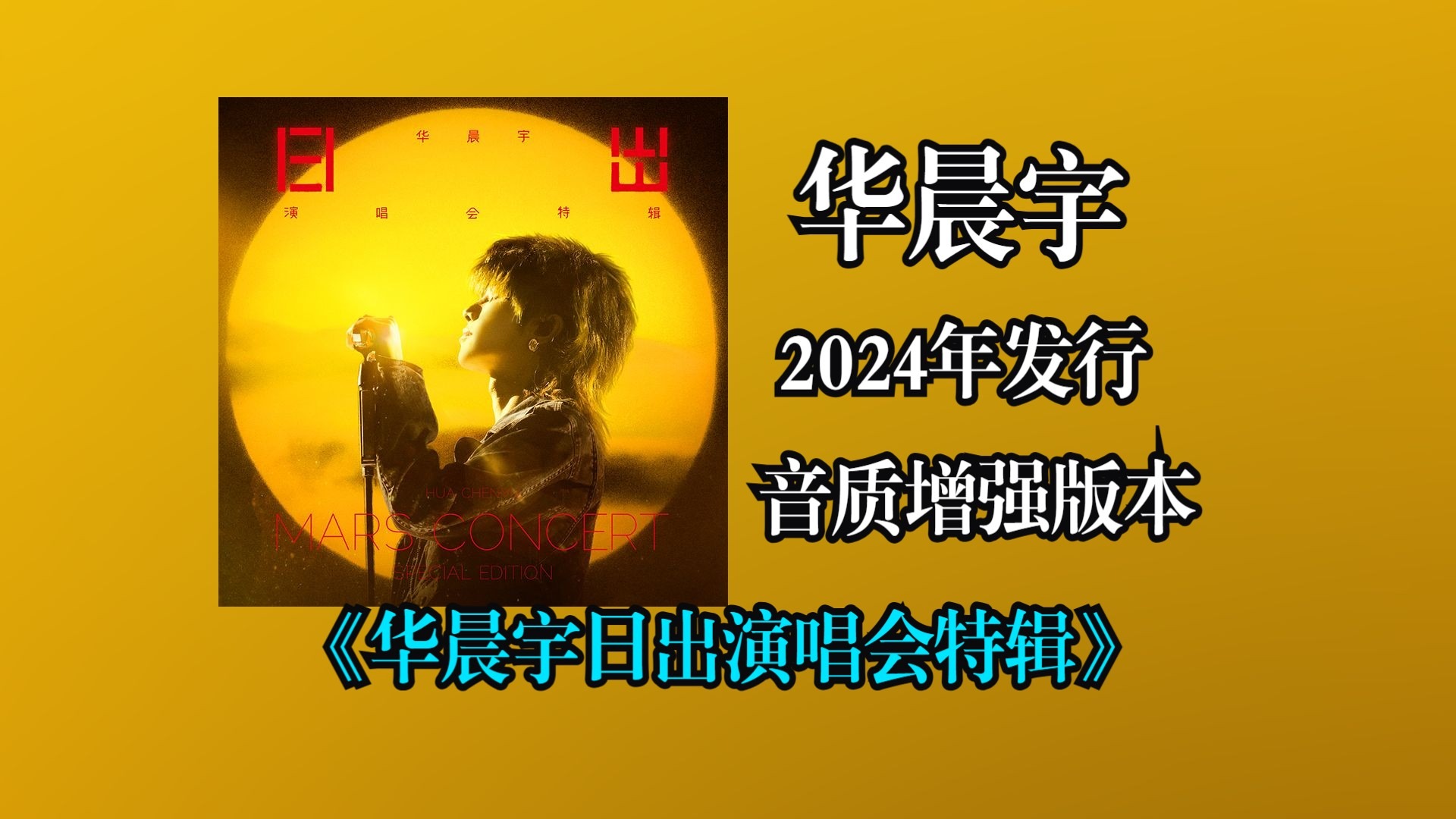 【音质增强】华晨宇《华晨宇日出演唱会特辑》专辑2024年发行