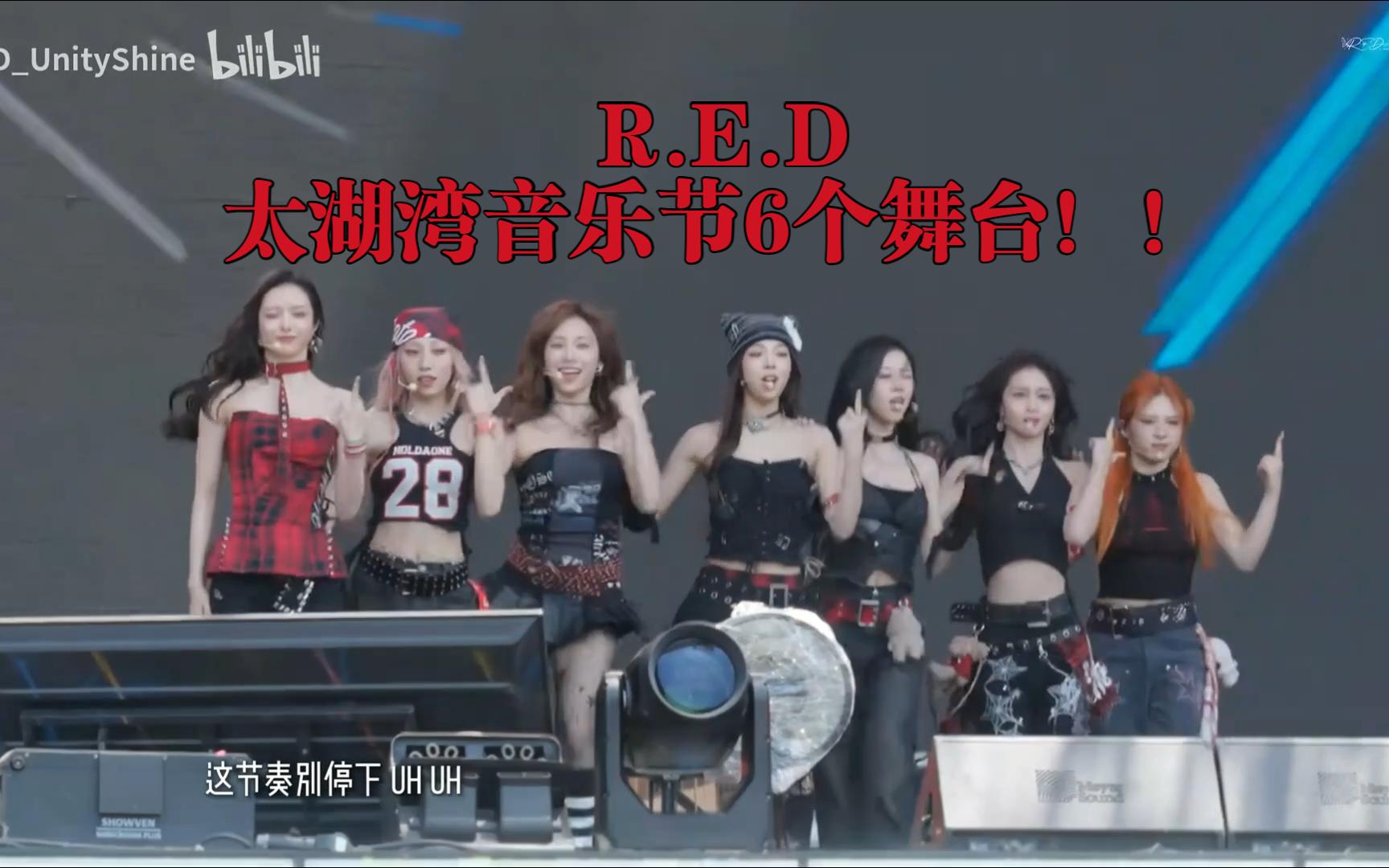 【Reaction】R.E.D组合太湖湾音乐节燃炸了！