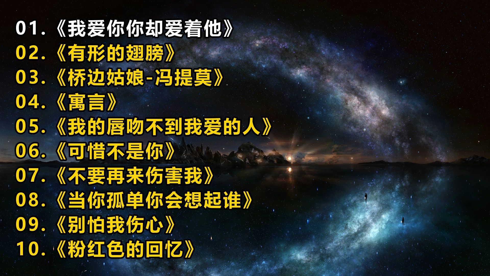 【精选歌单】《我爱你你却爱着他》《有形的翅膀》《桥边姑娘