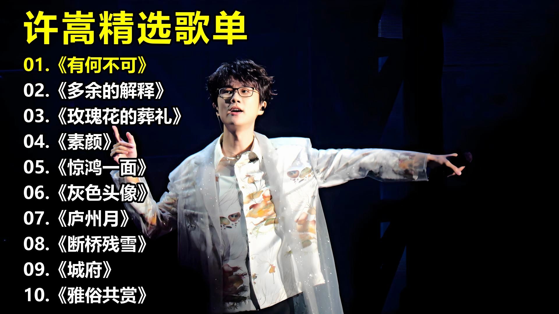 许嵩精选歌单《有何不可》《多余的解释》《玫瑰花的葬礼》《