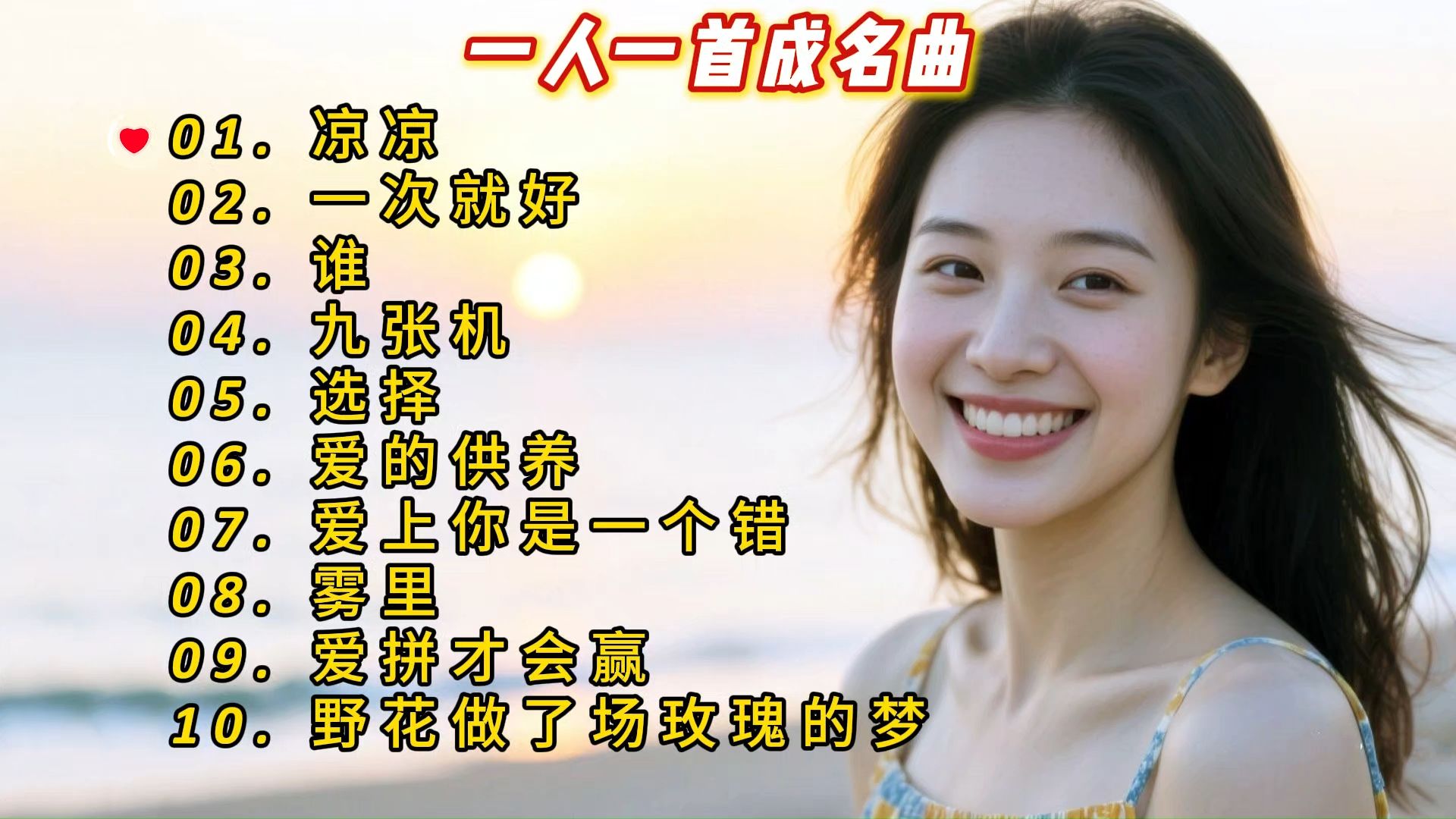 一人一首成名曲《凉凉》《一次就好》《谁》《九张机》《选择