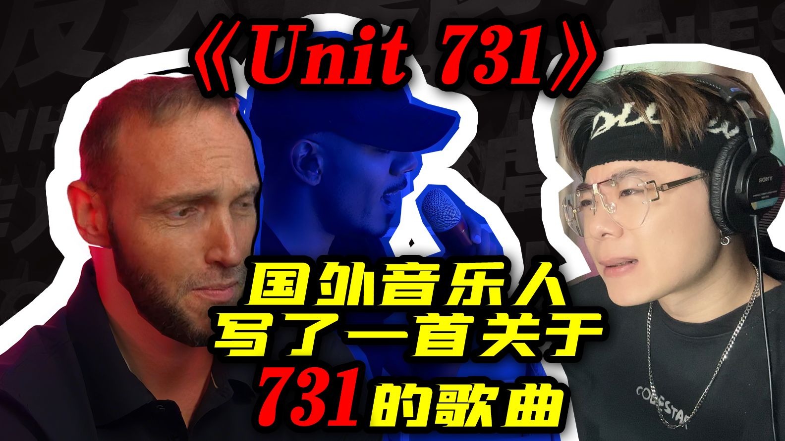国外音乐人写了一首关于「731」的歌曲！