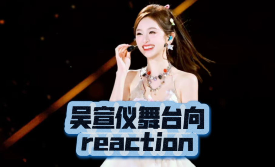 【吴宣仪舞台向reaction】英文，日语，粤语，吴宣仪你还有多少惊喜