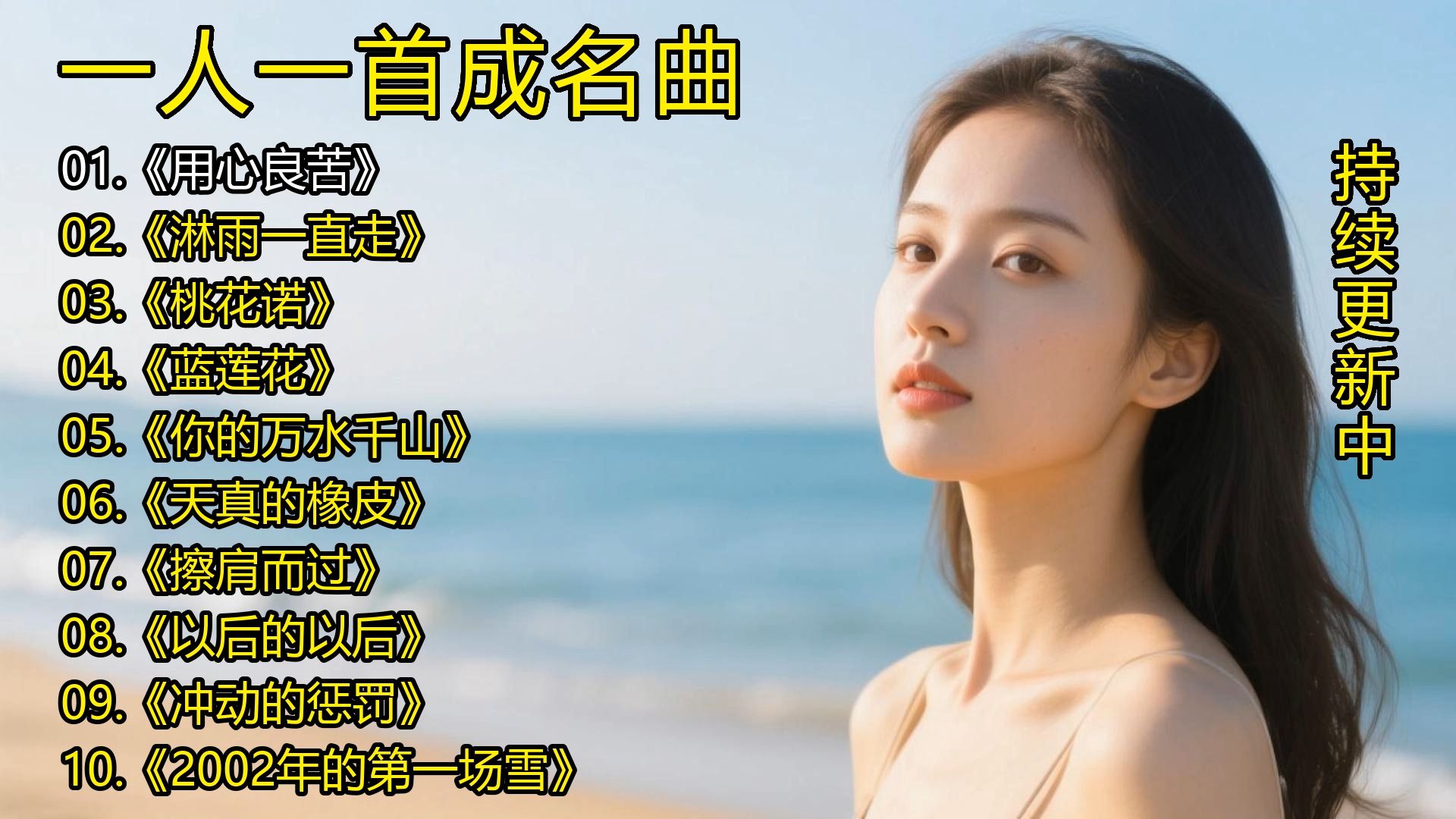 一人一首成名曲《用心良苦》《淋雨一直走》《桃花诺》《蓝莲