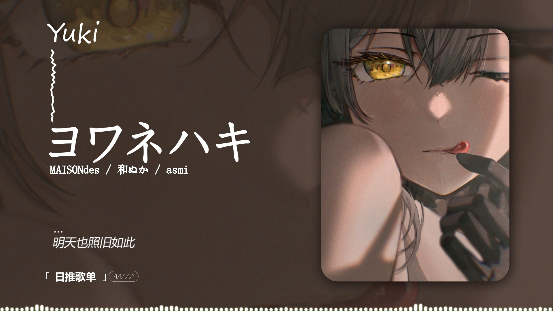 “这首歌有一股日式中华风的味道！” |《ヨワネハキ》