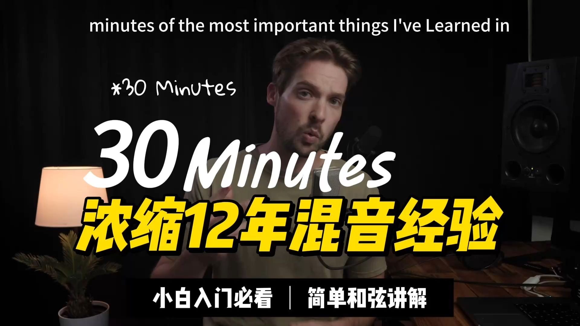 【随便聊聊】用30分钟，聊聊混音12年来总结的经验和技巧