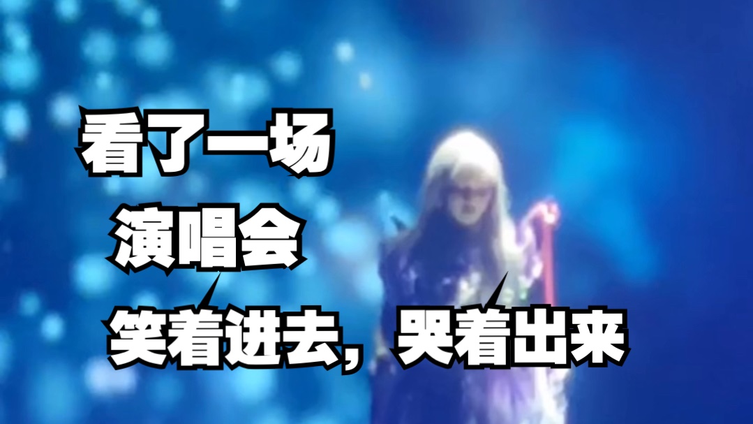 “笑着进去，哭着出来”的黄霄雲演唱会vlog