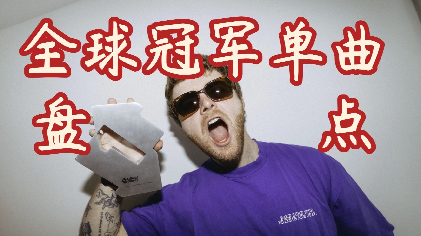 2025年第16期全球冠军单曲盘点