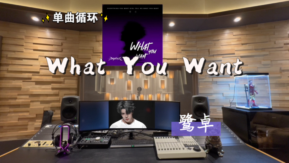 循环歌单｜在百万录音棚听 鹭卓《What You Want》【单曲循环*8