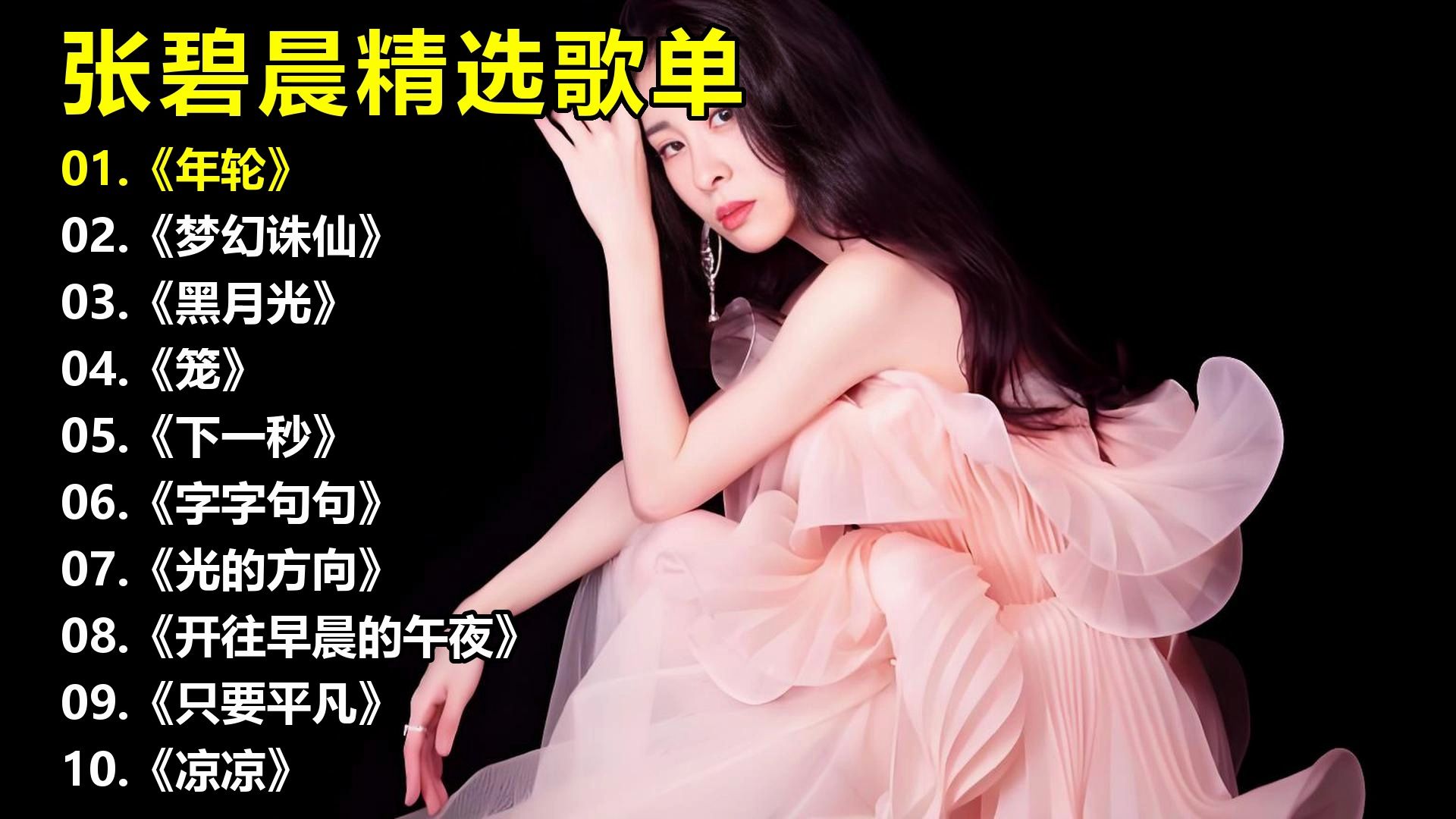 张碧晨精选歌单《年轮》《梦幻诛仙》《黑月光》《笼》《下一