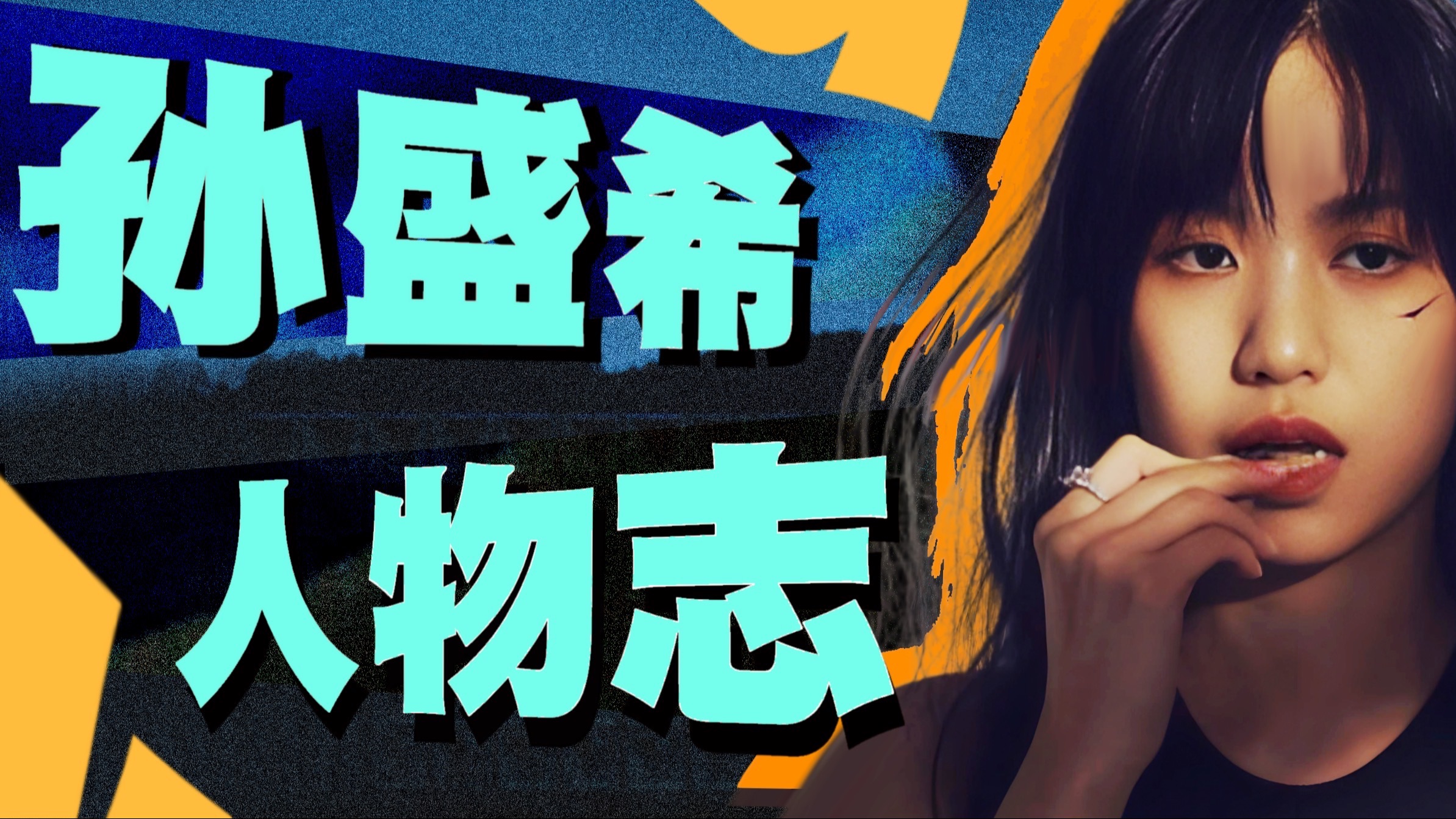 华语R&B女歌手天花板？孙盛希的音乐进化之路！【人物志/孙盛希】