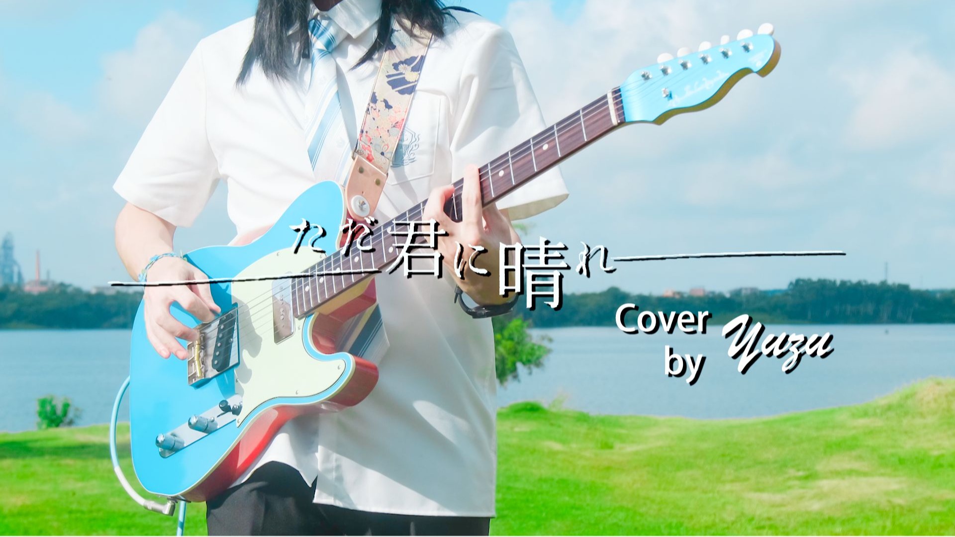 零基础自学一年纪念【ヨルシカ - ただ君に晴れ】【电吉他 | 
