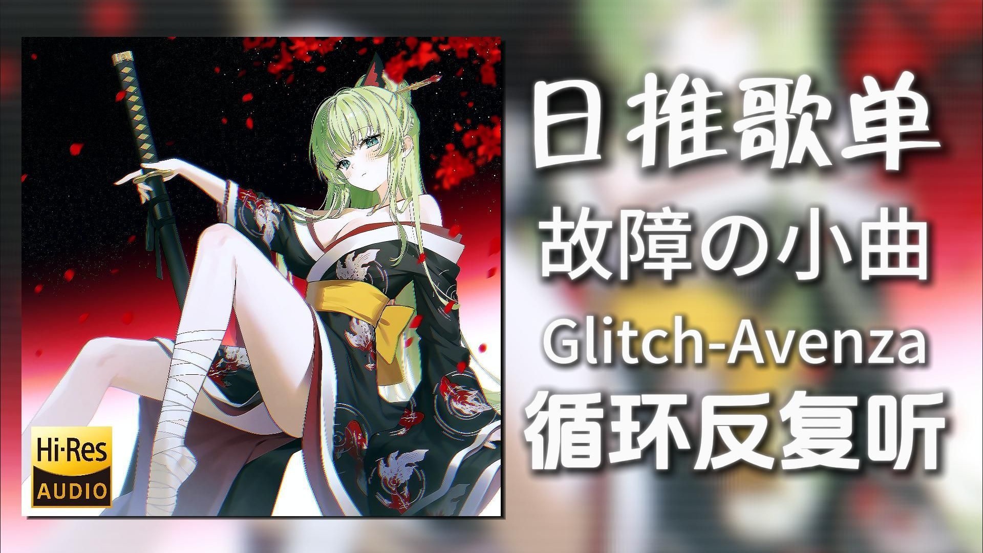 循环歌单|“故障の小曲”|《Glitch-Avenza》|动态歌词【Hi-R