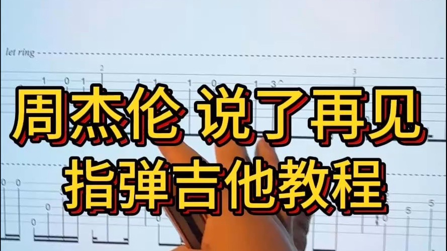 周杰伦《说了再见》指弹吉他教学