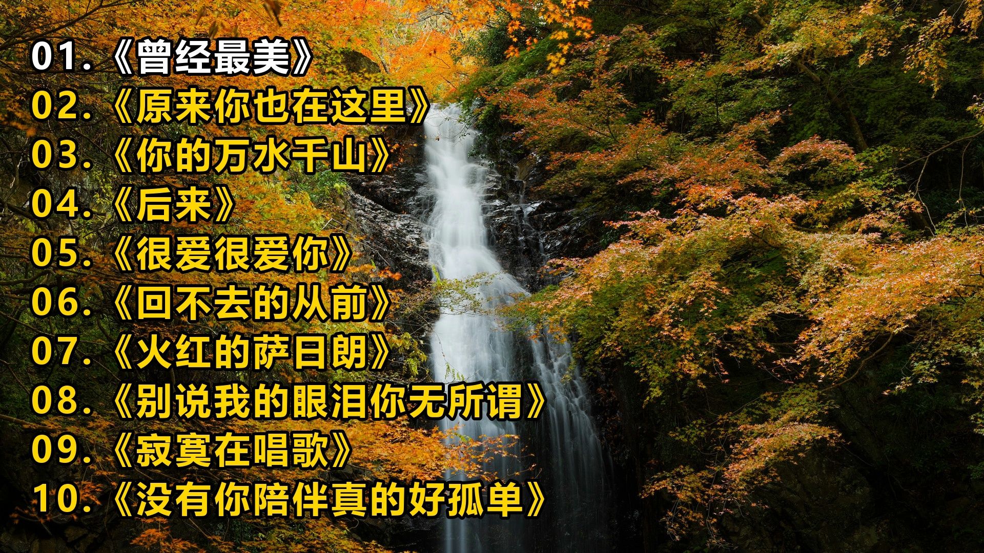 一人一首成名曲《曾经最美》《原来你也在这里》《你的万水千