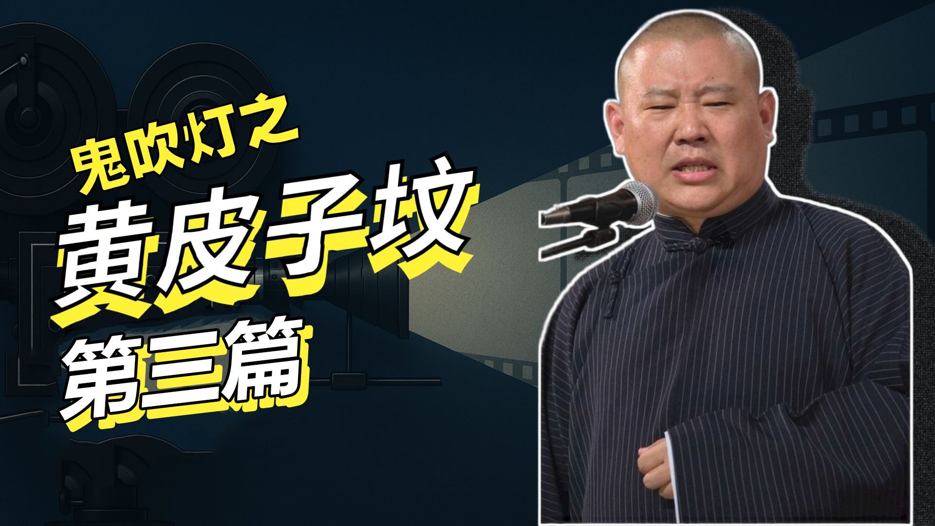 郭德纲老师ai单口相声《鬼吹灯之黄皮子坟》第三回