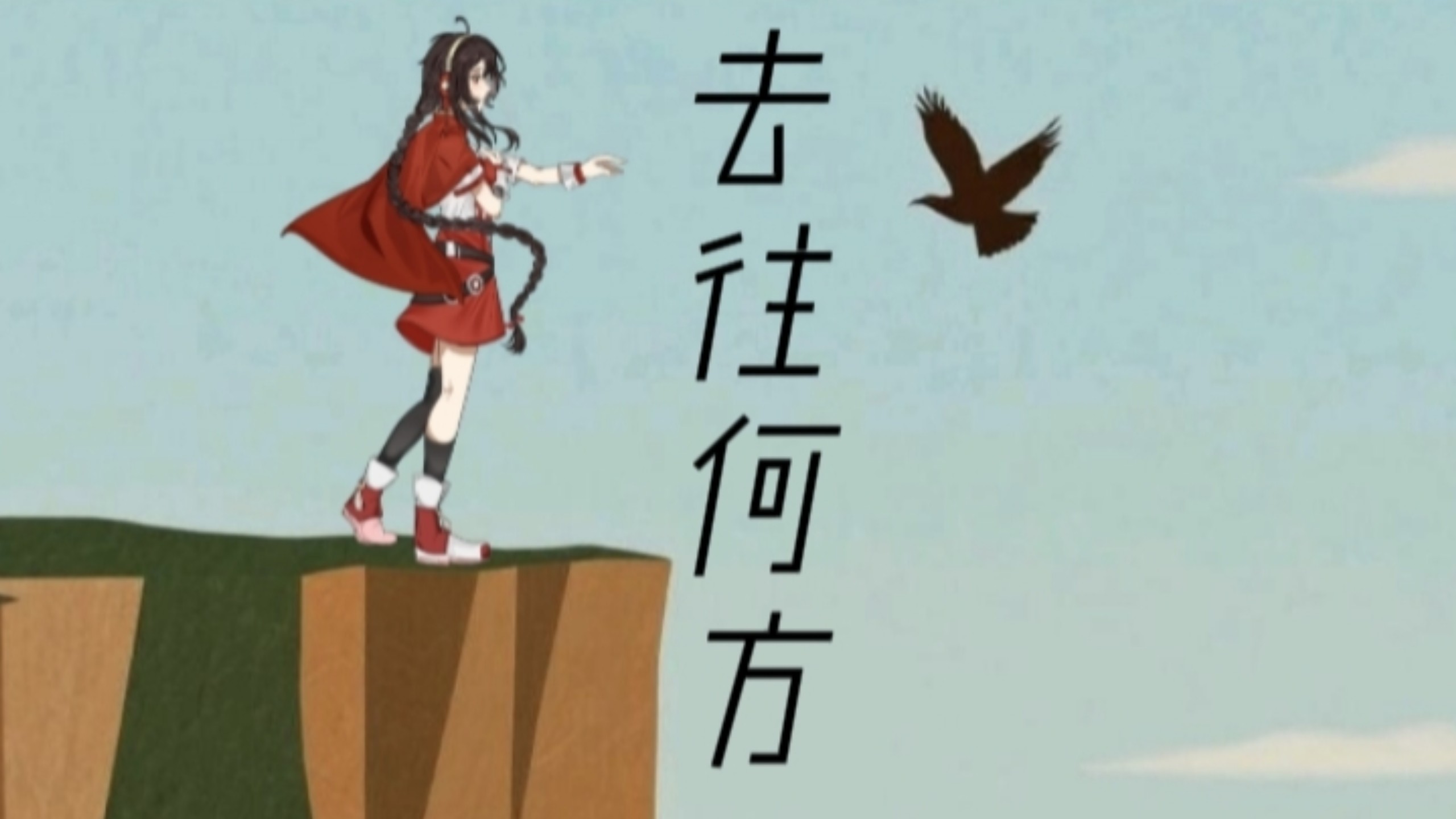 【乐正绫原创曲】去往何方